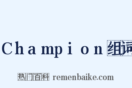 Champion组词是什么意思的图片